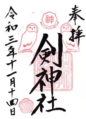 剣神社の御朱印