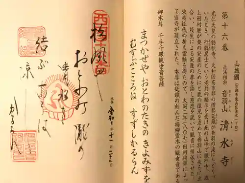 清水寺の御朱印