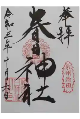 春日神社の御朱印