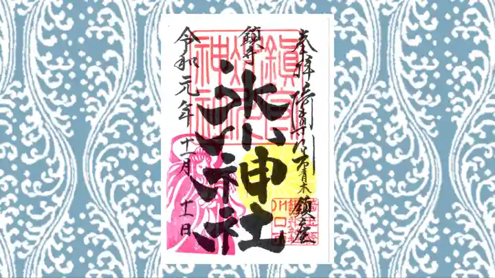 鎮守氷川神社の御朱印