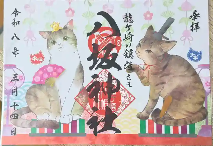 龍ケ崎八坂神社の御朱印
