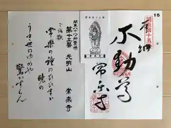 常楽寺の御朱印 2026年04月