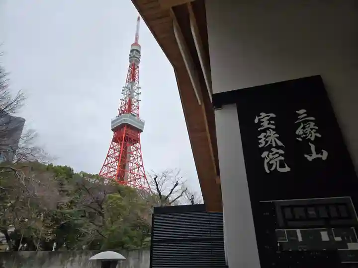 増上寺塔頭 三縁山 宝珠院(東京都)