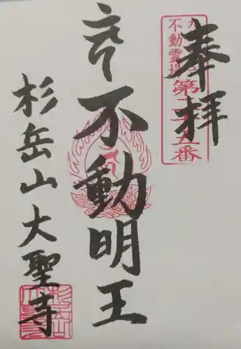 大聖寺の御朱印