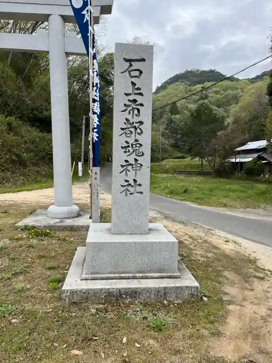 石上布都魂神社(岡山県)