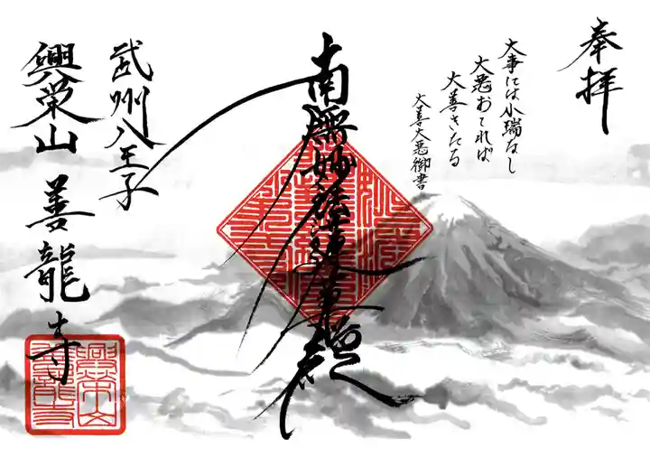 善龍寺の御朱印