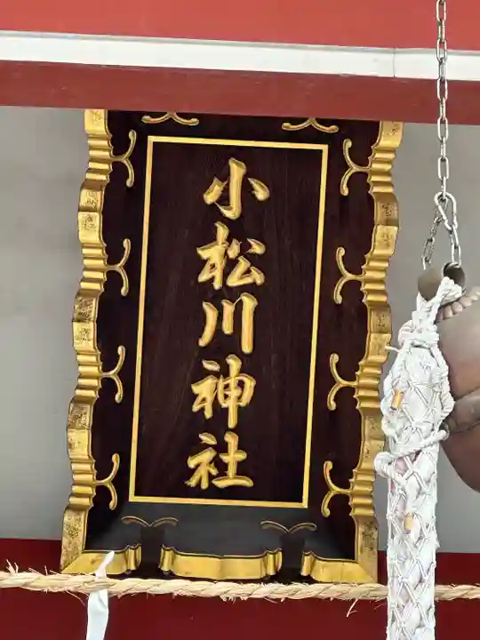 小松川神社(東京都)