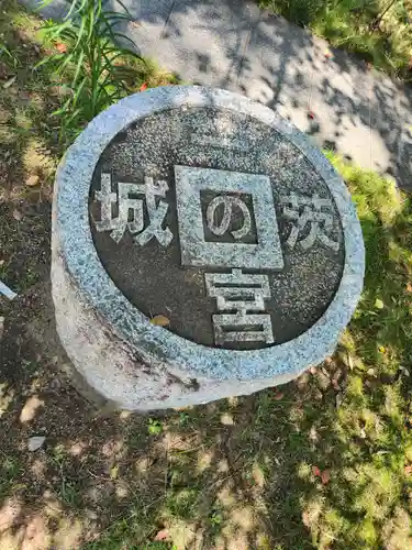 村松 大神宮(茨城県)