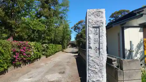 善照寺のその他建物