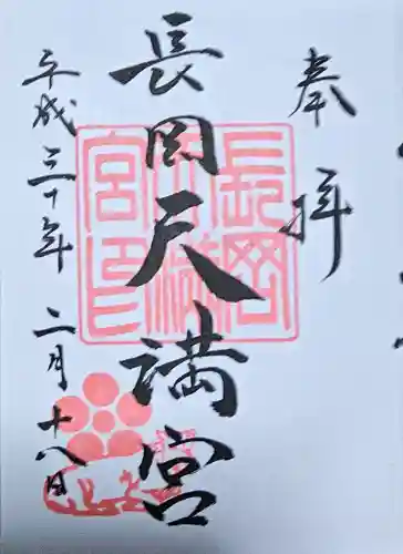 長岡天満宮の御朱印