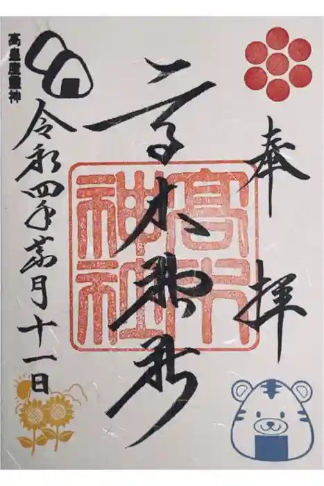 高木神社の御朱印