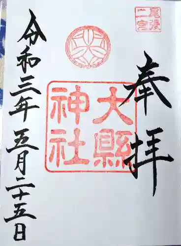 大縣神社の御朱印