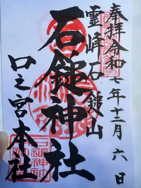 石鎚神社 口之宮 本社(愛媛県)