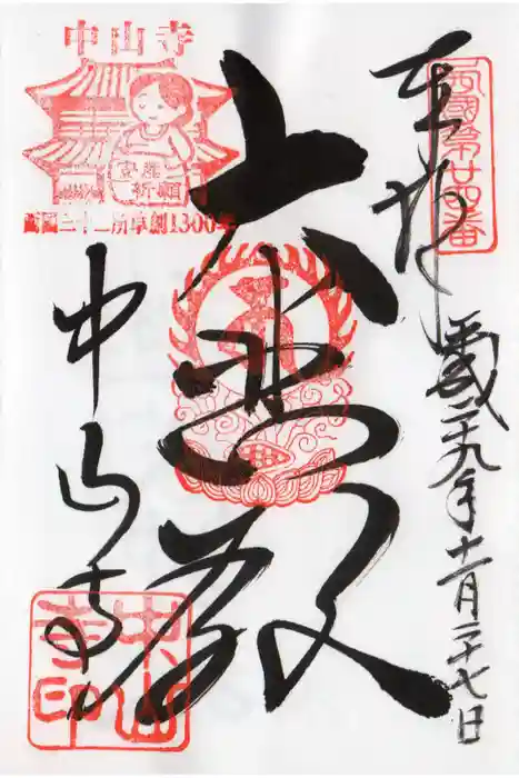 中山寺の御朱印