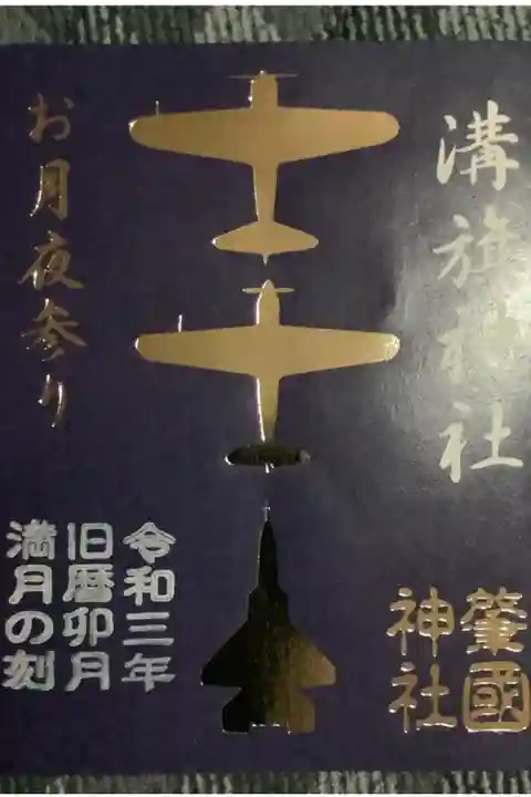 御朱印を1体しか授かれませんでしたが、後日送るよ〜との事なので楽しみにしています♪
天気予報に反してスーパームーンは暑い雲の影響で見えませんでした。