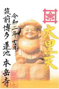 本岳寺の御朱印