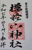 樽前山神社の御朱印