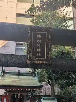 榛稲荷神社(東京都)