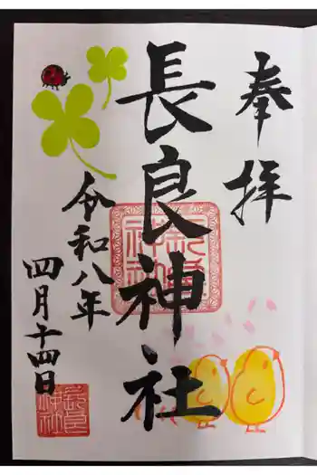 長良神社の御朱印 2026年04月