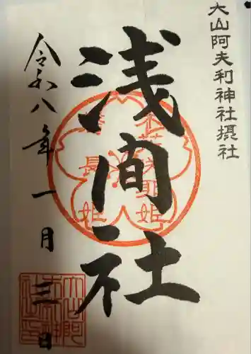 大山阿夫利神社(神奈川県)