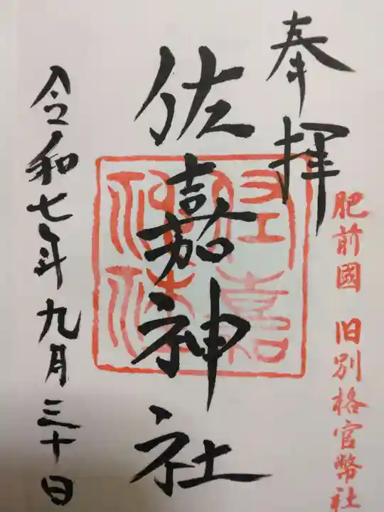 佐嘉神社・松原神社(佐賀県)