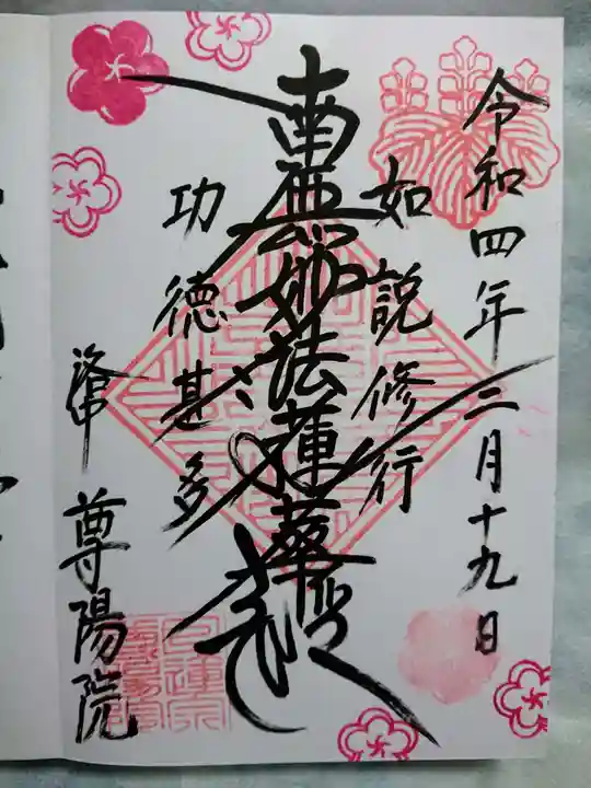 尊陽院の御朱印