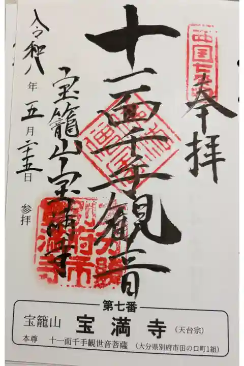宝満寺 別府市 九州西国霊場