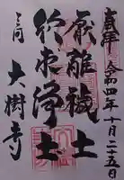 大樹寺(松安院大樹寺)の御朱印