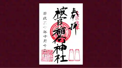 被官稲荷神社の御朱印