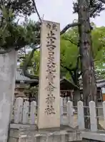 止止呂支比売命神社(大阪府)