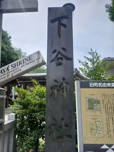 下谷神社(東京都)