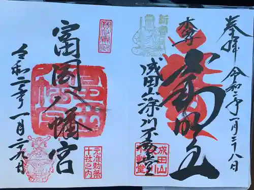 富岡八幡宮の御朱印