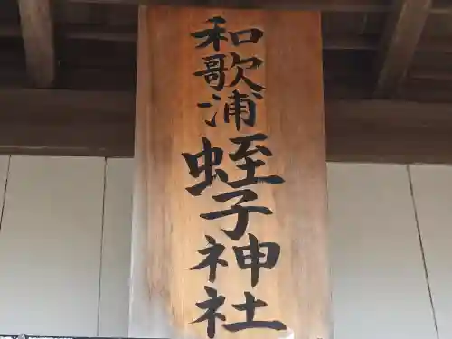 和歌浦蛭子神社(和歌山県)