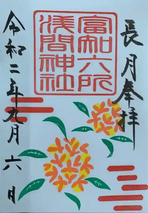 富知六所浅間神社の御朱印