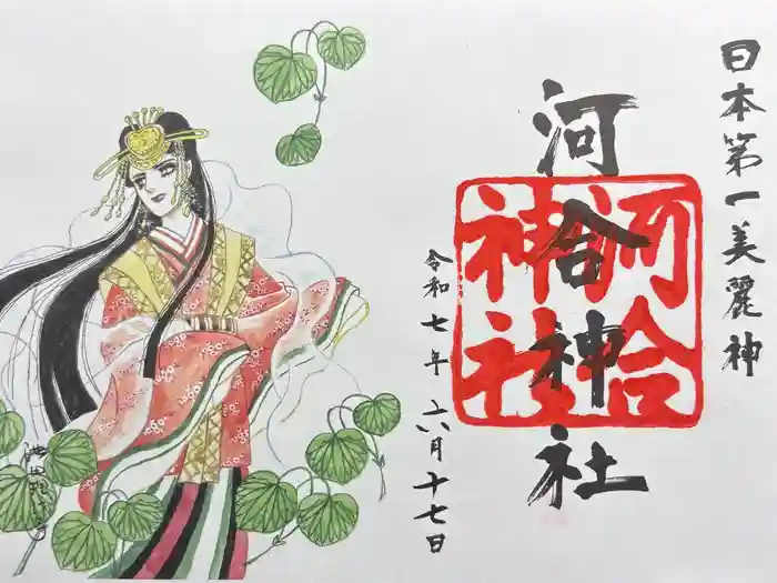 賀茂御祖神社（下鴨神社）の御朱印