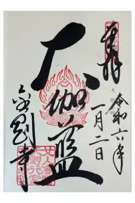 女人高野　金剛寺　神仏霊場巡礼