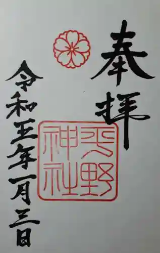 平野神社の御朱印