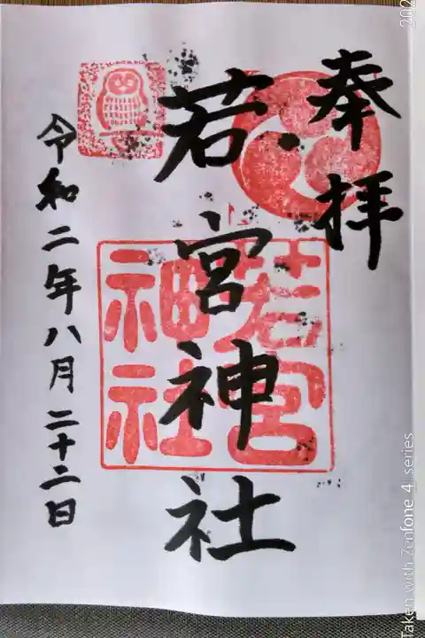 直書き(裏写りしているのは日野八坂神社分)