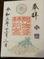 阿佐ヶ谷神明宮の御朱印