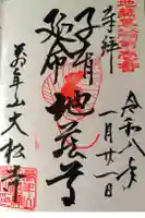 大松寺の御朱印
