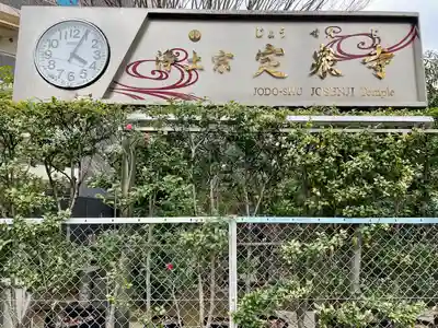 定泉寺(東京都)