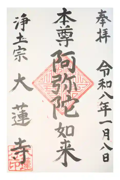 一華院大蓮寺の御朱印