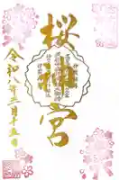 桜神宮の御朱印