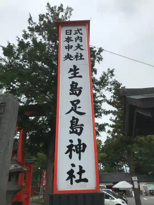 生島足島神社のその他建物