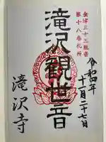 滝沢観音堂の御朱印