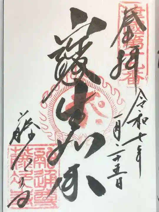 藤次寺の御朱印