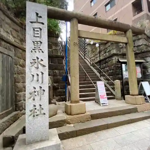上目黒氷川神社(東京都)