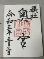 香取神宮奥宮の御朱印