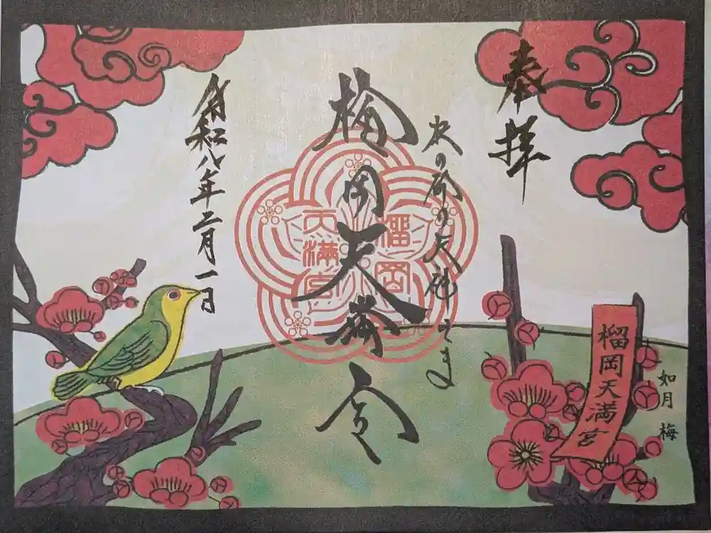 榴岡天満宮の御朱印