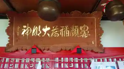 鼻顔稲荷神社のその他建物